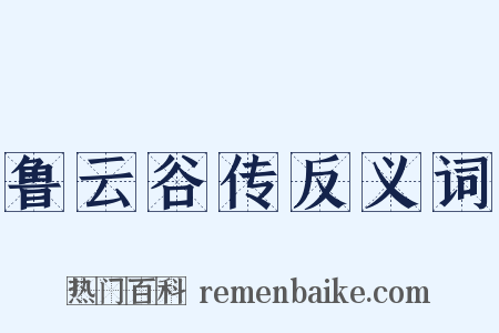 鲁云谷传反义词是什么意思的图片